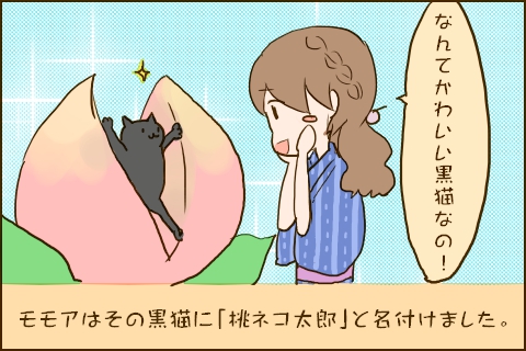 「なんてかわいい黒猫なの！」モモアはその黒猫に「桃ネコ太郎」と名付けました。