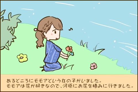 あるところにモモアという女の子がいました。モモアは花が好きなので、河原にお花を摘みに行きました。
