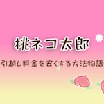 引越し業者口コミ物語「かぐや猫」